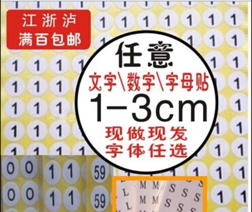 不干胶尺码标定做现货裤子数字标签服饰大小号码衣服数字贴 - 封面