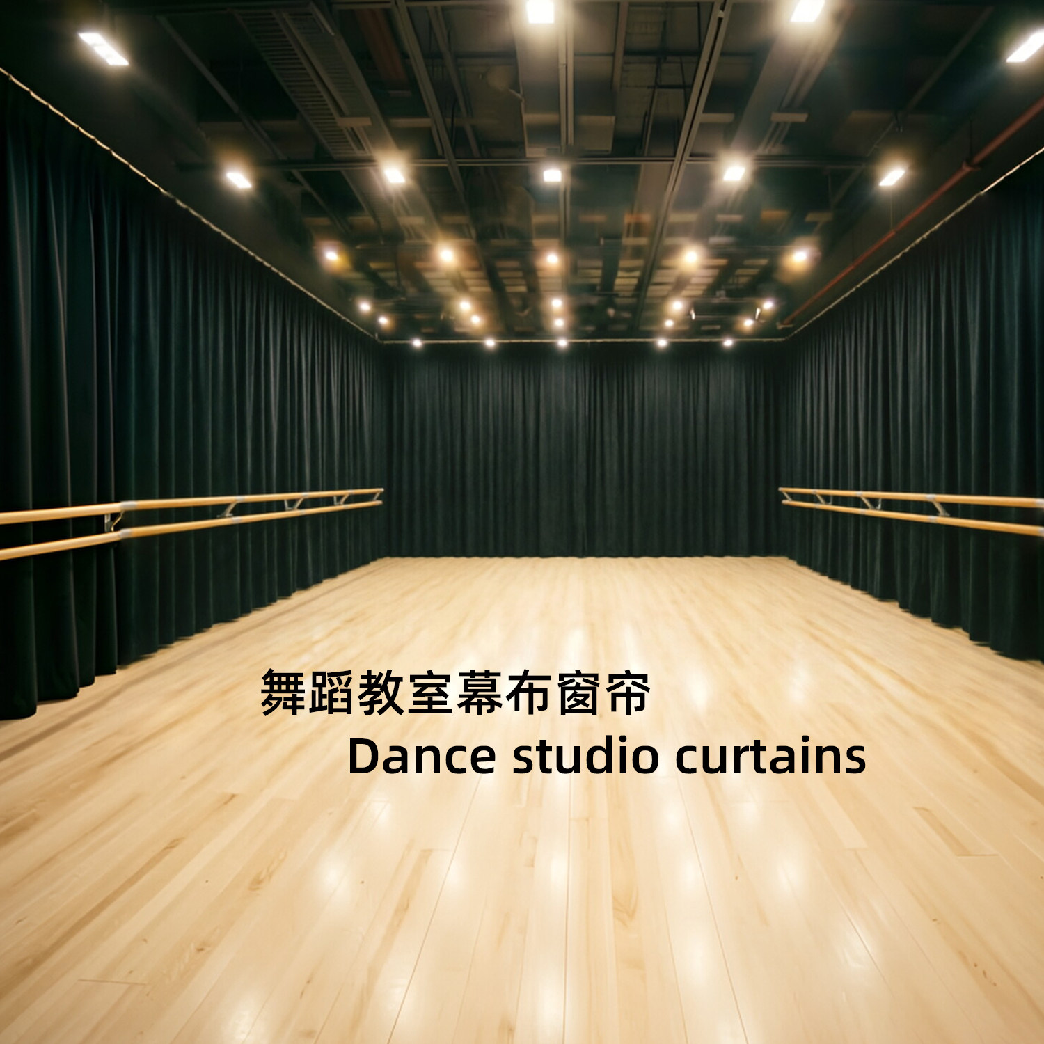 黑色哑光天鹅绒蹈教室窗帘舞台幕布围挡遮光帘防火阻燃B1级有报告