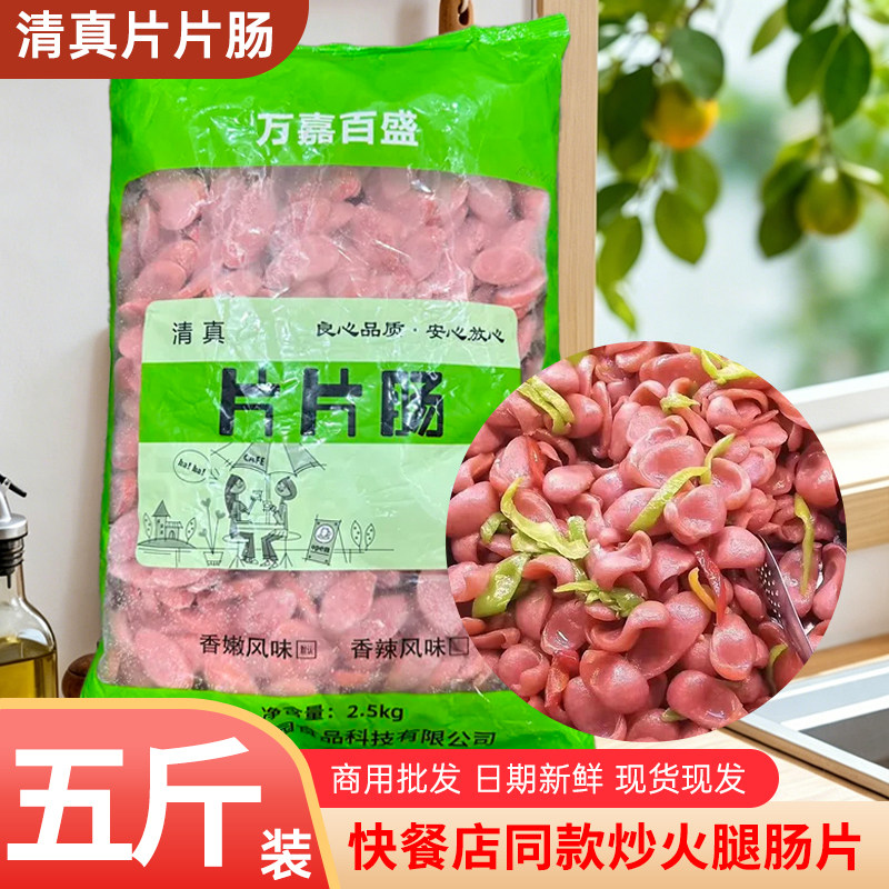 清真片片肠火腿片商用热狗香肠切片丁快餐饭店食堂食材预制菜批发