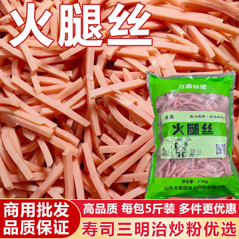 5斤火腿丝商用火腿肠切丝炒饭炒粉配菜大火腿冷冻半成品配料批发
