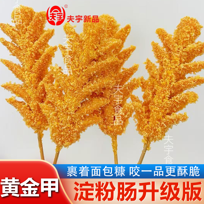 黄金甲淀粉肠夫宇新品官方商用批发黄金脆皮烤肠旗舰店油炸半成品