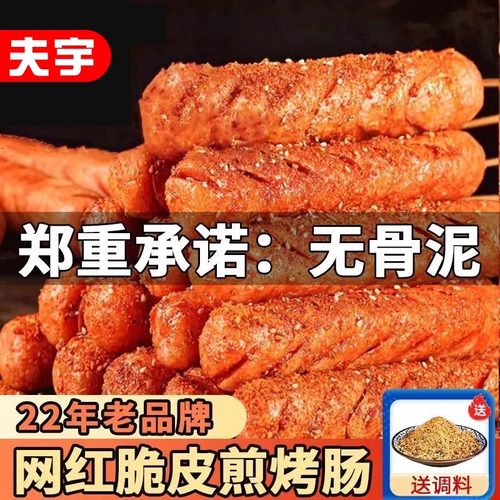 夫宇网红黄金脆皮烤肠