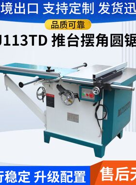 广东木工机械设备MJ113TD推台摆角圆盘锯45度轴倾斜推台锯木料
