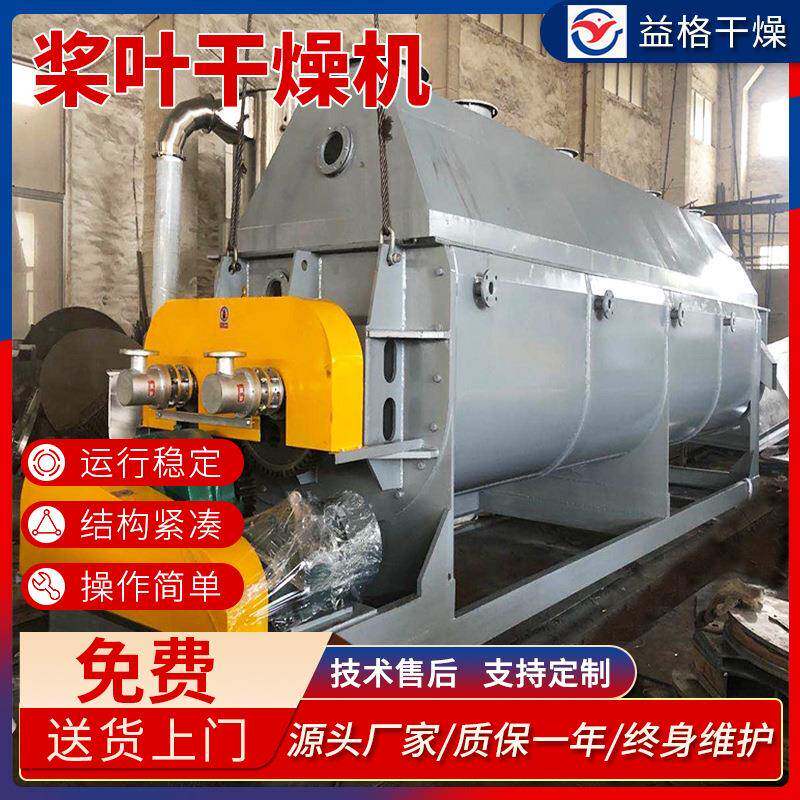 空心桨叶干燥机皮革印染污泥烘干机化工硫酸镁双轴桨叶干燥机设备