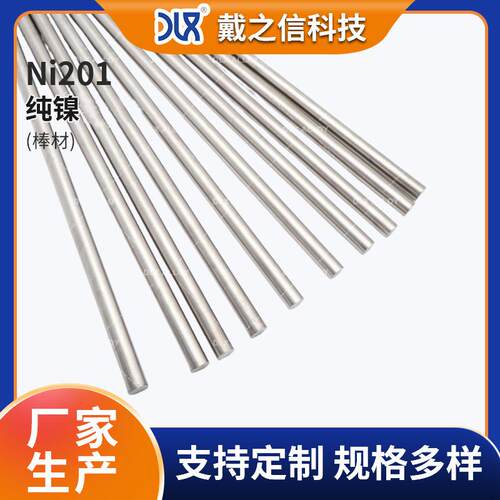 供应Ni201（N02201）纯镍棒 化工钢铁工业用工业圆棒可零切