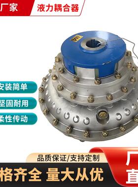 YOX360液力耦合器YOXD液力耦合器皮带机液力偶合器