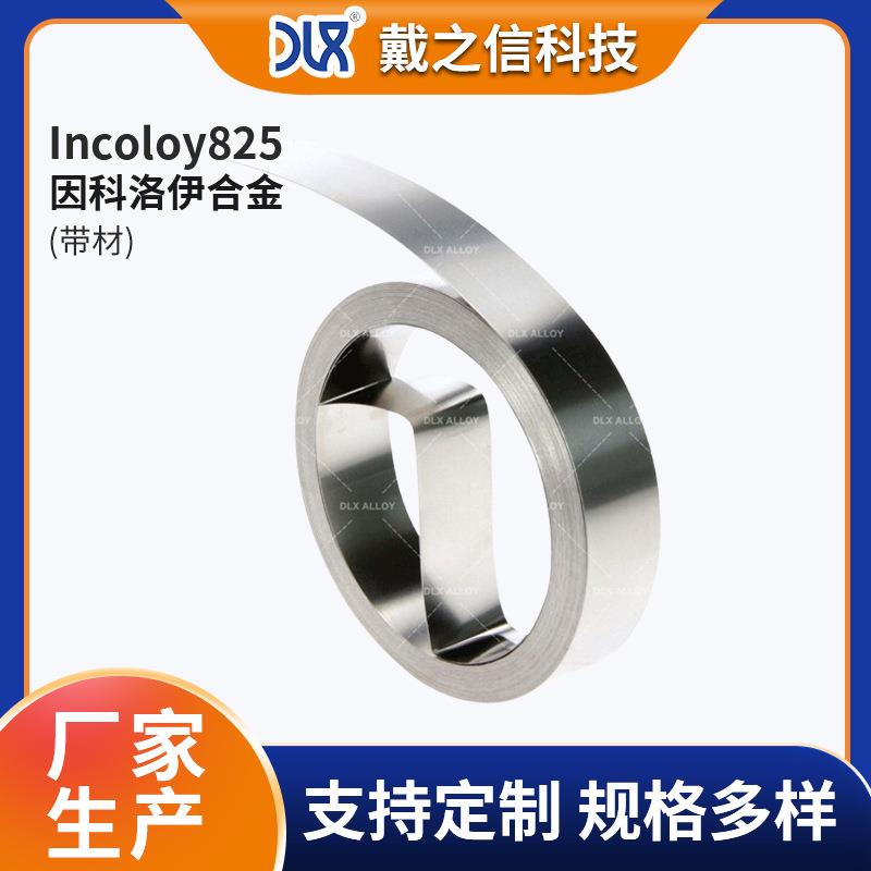 镍基耐蚀合金825英科洛伊带材 耐高温金属 Incoloy825因科洛伊