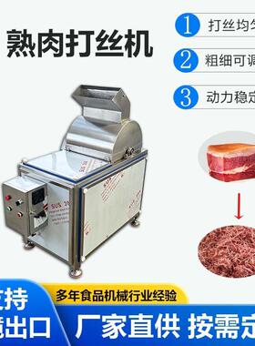 熟肉打丝机 宣威火腿牛肉干拆丝机 瑶柱鱿鱼干酱牛肉仿人工撕丝机