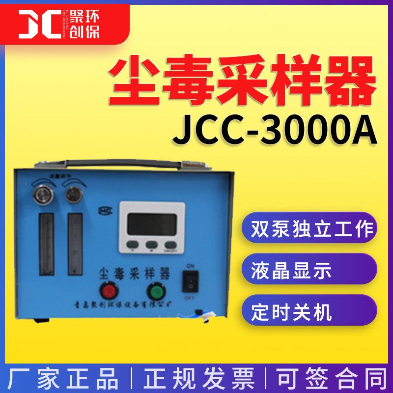 尘毒两用采样器智能尘毒采样器粉尘采样仪JCC-3000A