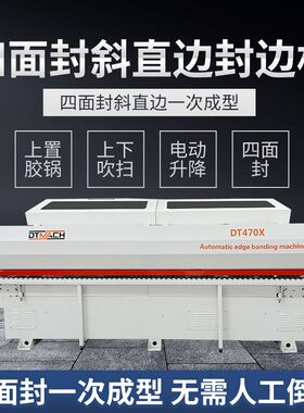 DT471X全自动斜直边封边机多功能纯斜边开放格斜直封边机生产厂家