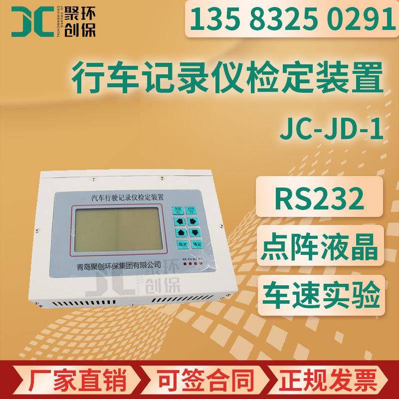 JC-JD-1型 汽车行车记录仪检定装置