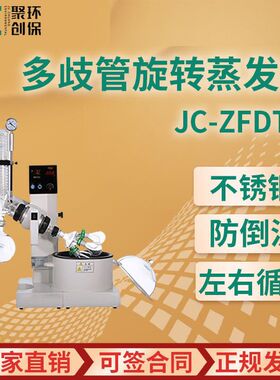 多歧管旋转蒸发器JC-ZFDT-1 实验室旋转蒸发器