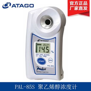 ATAGO爱拓PAL-85s 聚乙烯醇浓度计