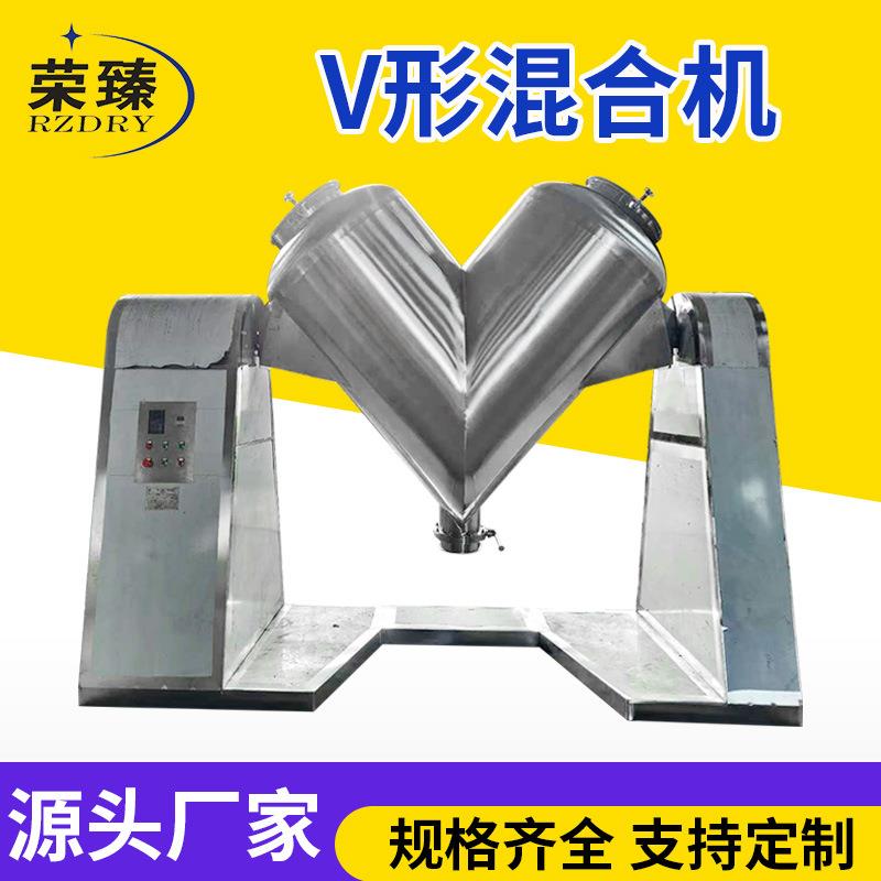 实验室用不锈钢V型混合机肥料粉末颗粒混料机食品粉末混合设备
