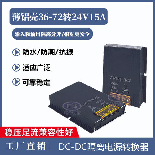 DC直流72V60V48V36V转24V15A隔离电源车载电源转换器降压稳压模块