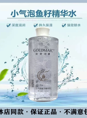 金麦琦小气泡鱼籽精华水500ml补水保湿滋润提亮肤色收缩毛孔正品