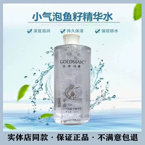金麦琦小气泡鱼籽精华水500ml补水保湿滋润提亮肤色收缩毛孔正品