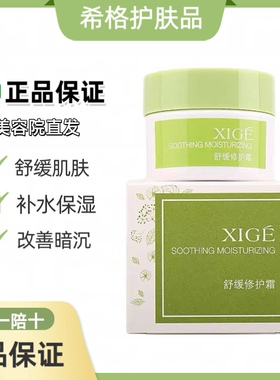 正品保证希格舒缓霜30g补水保湿修复敏感肌舒缓改善红血丝