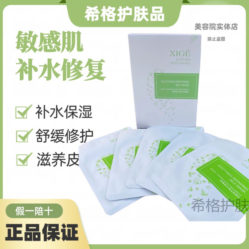 希格舒缓修护蚕丝面膜25g*5补水舒缓保湿修复红血丝改善敏感皮肤