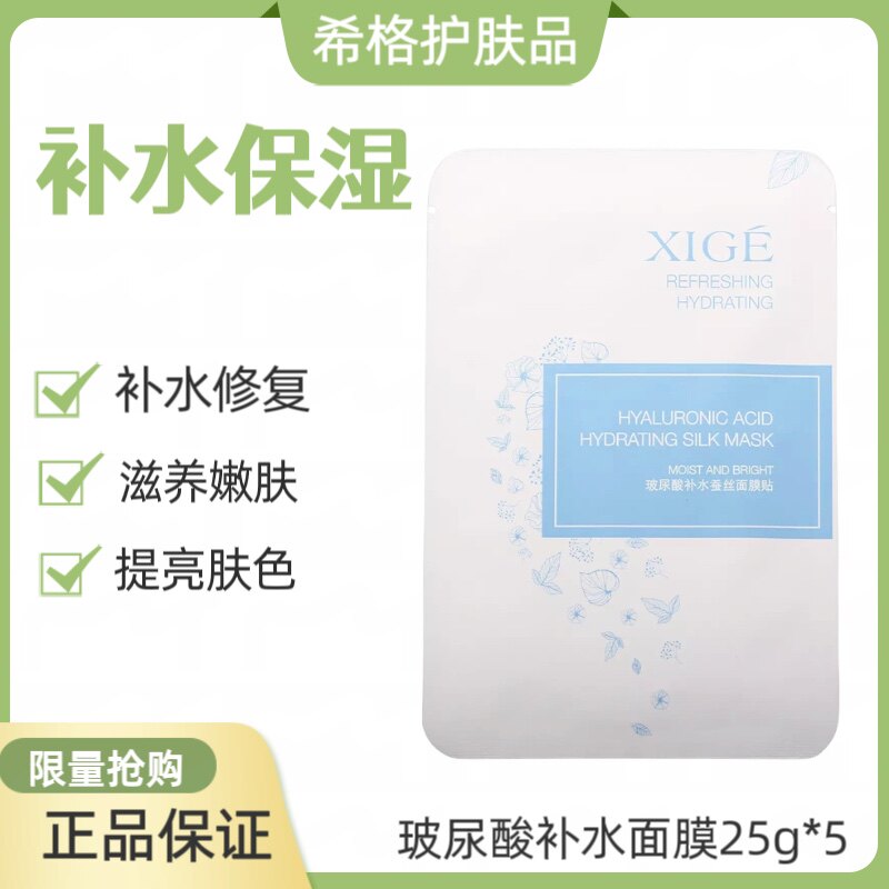 希格玻尿酸补水蚕丝面膜贴25g*5补水保湿滋养嫩肤清爽滋润