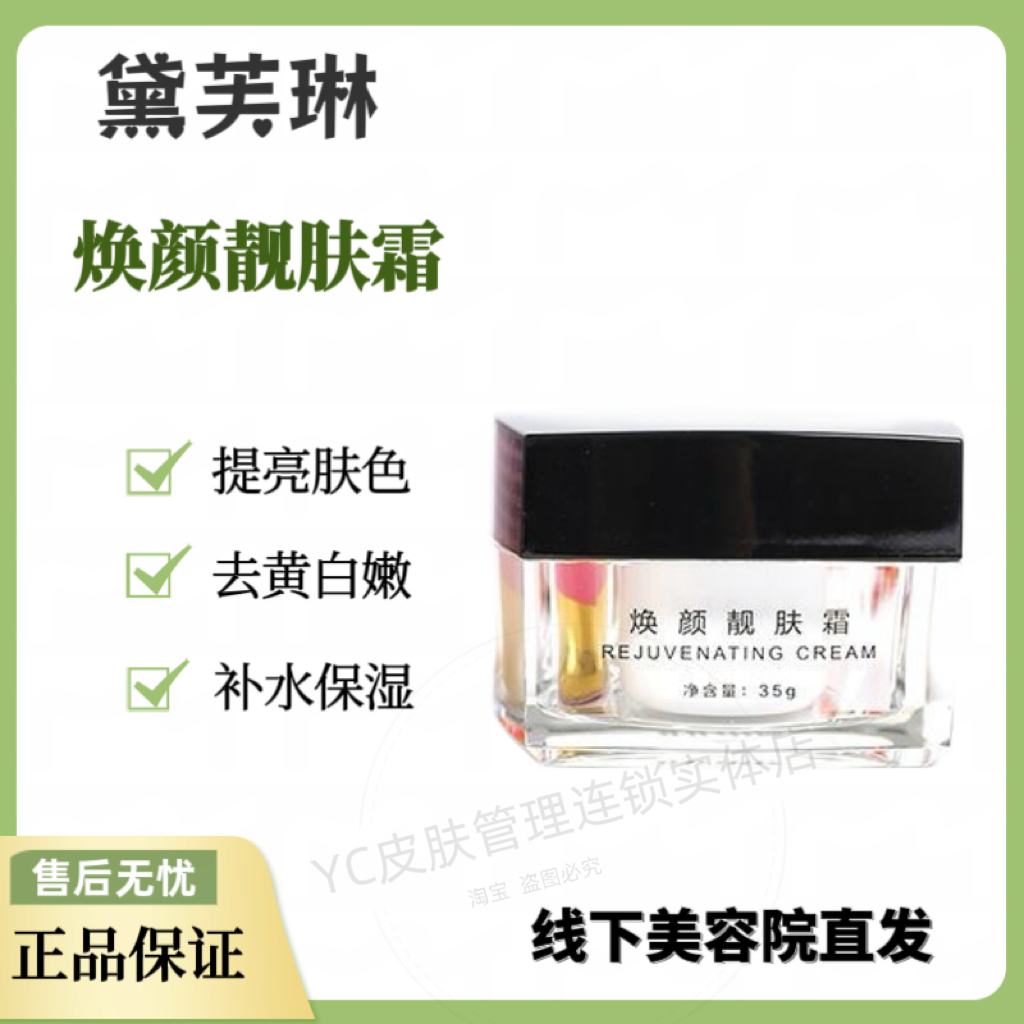 黛芙琳 焕颜靓肤霜35g 提亮肤色改善暗沉去黄嫩肤 美容院正品