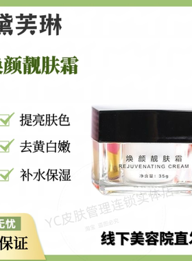 黛芙琳 焕颜靓肤霜35g 提亮肤色改善暗沉去黄嫩肤 美容院正品