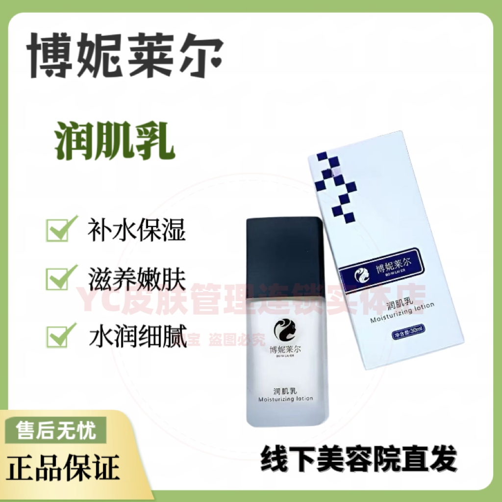 博妮莱尔润肌乳30ml实体店正品补水保湿嫩肤滋养美容院直发