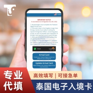 泰国TDAC入境卡代填写专业快速填写自动生成电子版入境卡