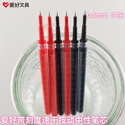 爱好0.5mmST尖速干按动中性笔芯