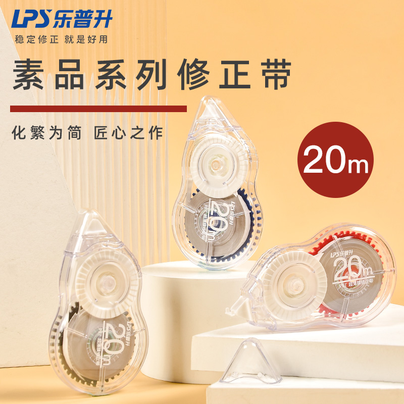 乐普升素品20米大容量修正带