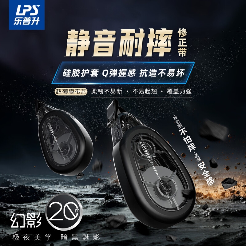 乐普升硅胶护套耐摔静音修正带