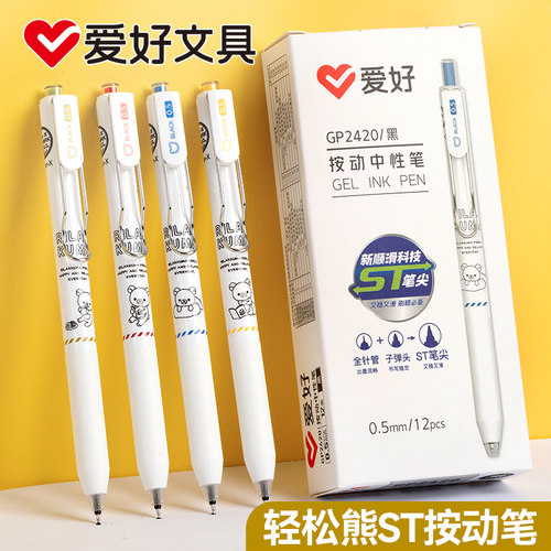 爱好GP2420轻松熊按动ST头中性笔