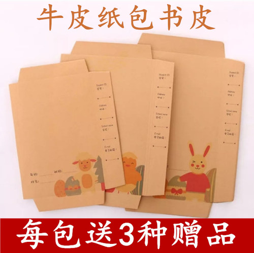 多喜多牛皮纸包书皮A4/16K/32K/A5小学生卡通包书纸儿童DIY手工包书膜免裁剪包书套简约书本封面保护膜免运费 - 封面
