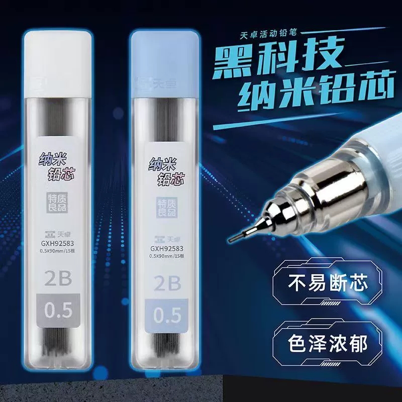 天卓0.5mm/0.7mm黑科技纳米铅芯