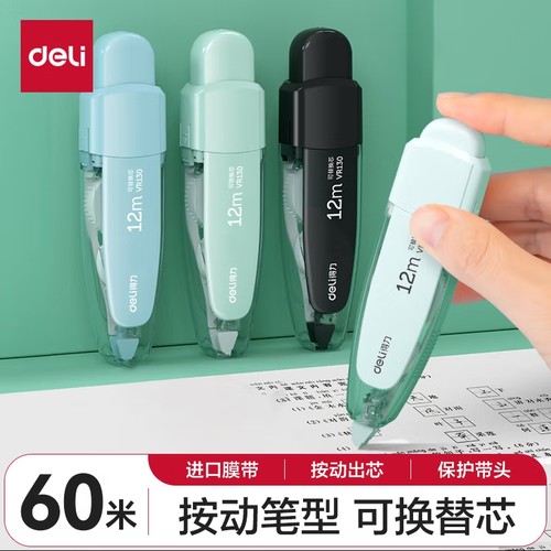 得力可换替芯按动笔型修正带