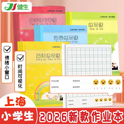 2026年新版上海健生作业本