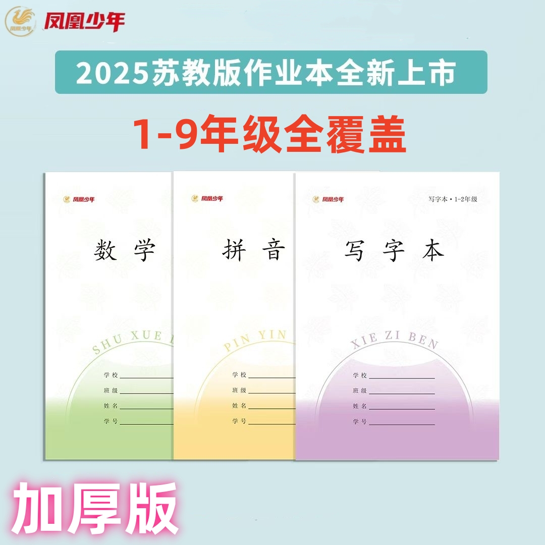 凤凰少年江苏2025新版加厚作业本