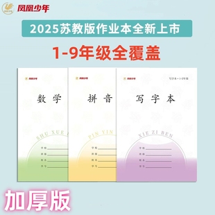 批发凤凰少年江苏2025年新版加厚作业本田格本拼音本写字本日格本方格本初高中生英语本练习本语文本作文本子