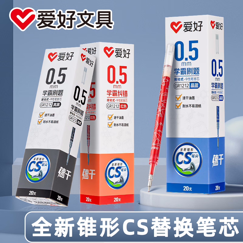 爱好速干按动中性笔芯