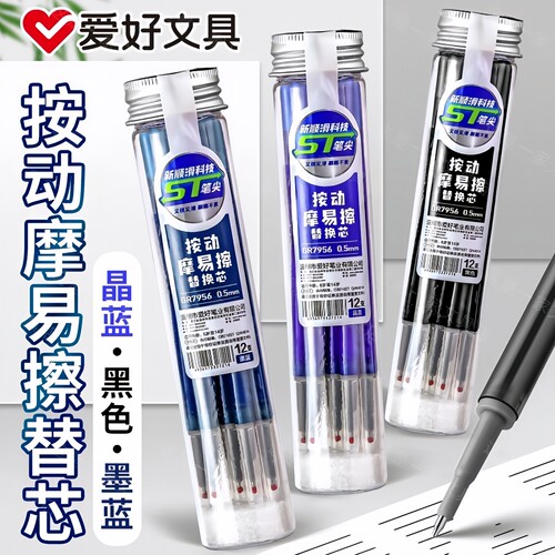 爱好筒装按动摩易擦中性笔芯