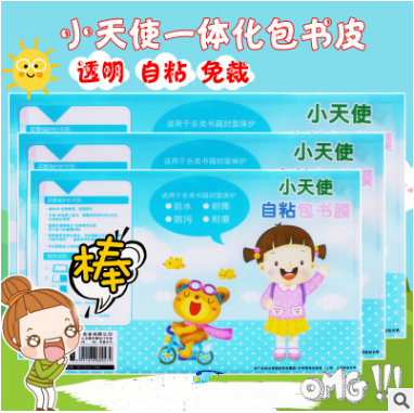 小天使批发18k透明磨砂包书皮图片