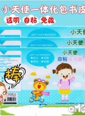 批发小天使自粘性切角包书皮A4/16K/B5/18K/A5/32K/25K裁剪包书膜透明磨砂防水包书套小学生免裁剪书本保护膜