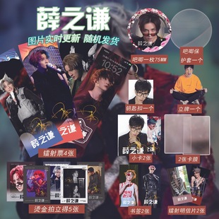 薛之谦周边20件套装 立牌镭射票吧唧小卡拍立得明信片diy明星应援