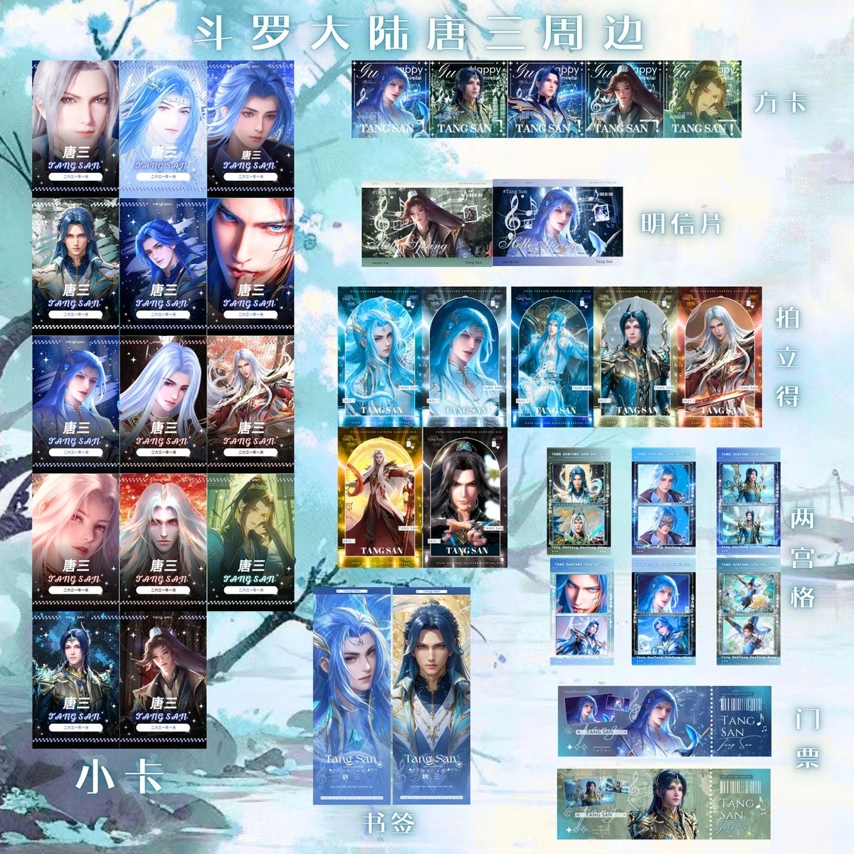 斗罗大陆唐三书签全套福袋盲盒拍立得礼包周边小卡动漫方卡卡通
