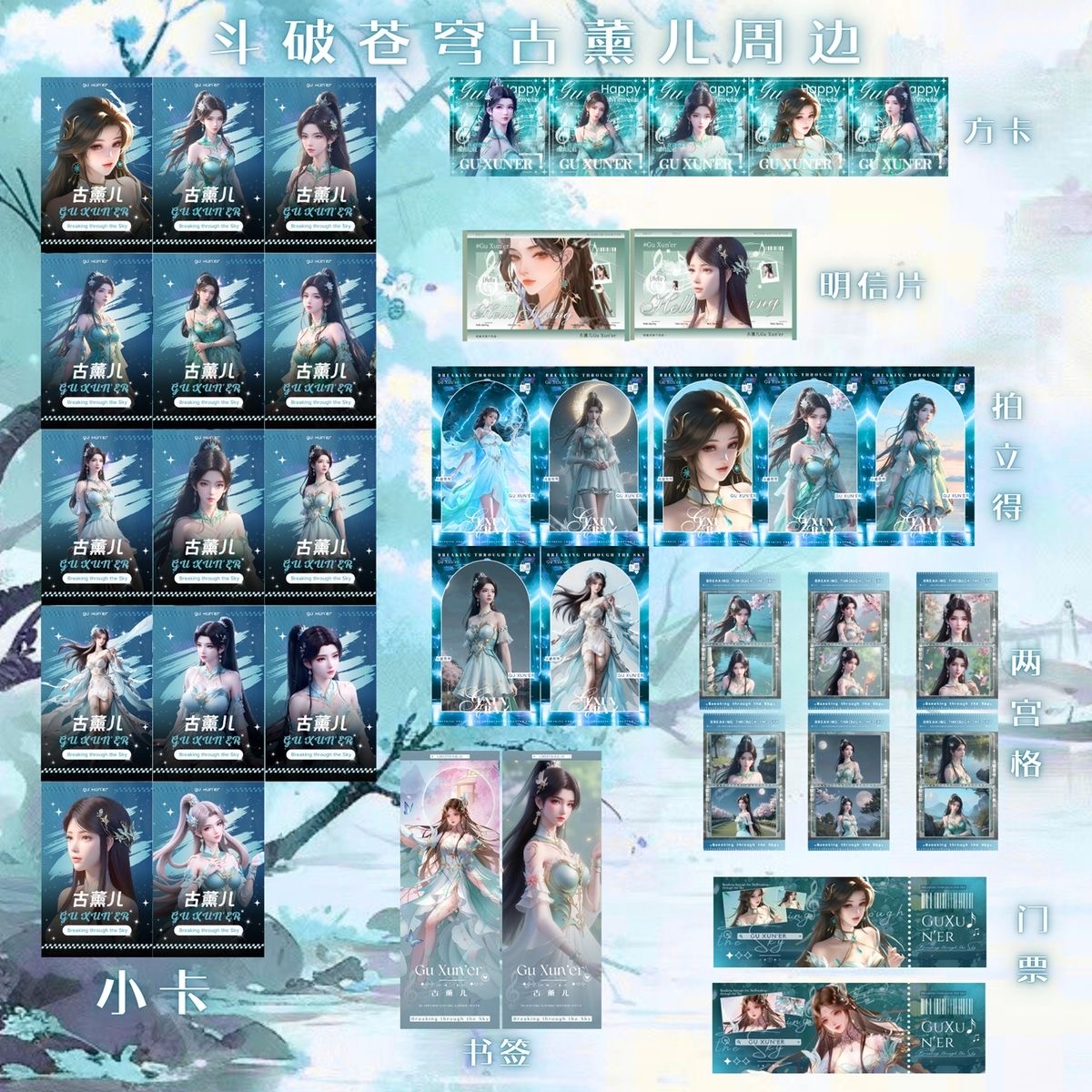 斗破苍穹古薰儿小卡福袋礼包票周边书签方卡盲盒明信片拍立得全套