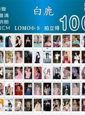 白鹿晚宴小卡周边专辑明星高颜值代言应援饭制拍立得lomo卡片三寸