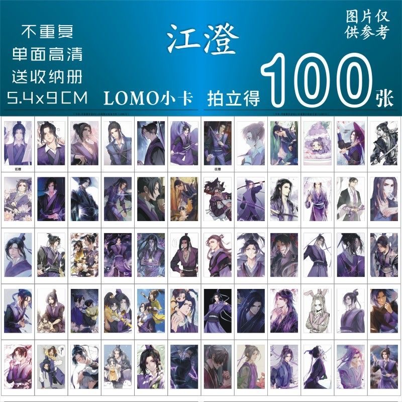 江澄个人周边小卡同款魔道祖师同款动漫二次元同人拍立得lomo三寸