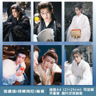 月鳞绮纪田嘉瑞海报周边寄灵古风同款剧照A4壁纸挂画墙贴卧室宿舍