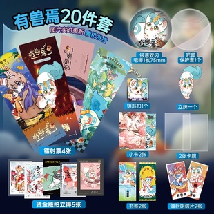 有兽焉周边20件套装 立牌镭射票吧唧小卡拍立得明信片礼物高颜值