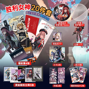 胜利女神周边20件豪华套装 立牌镭射票吧唧小卡拍立得明信片